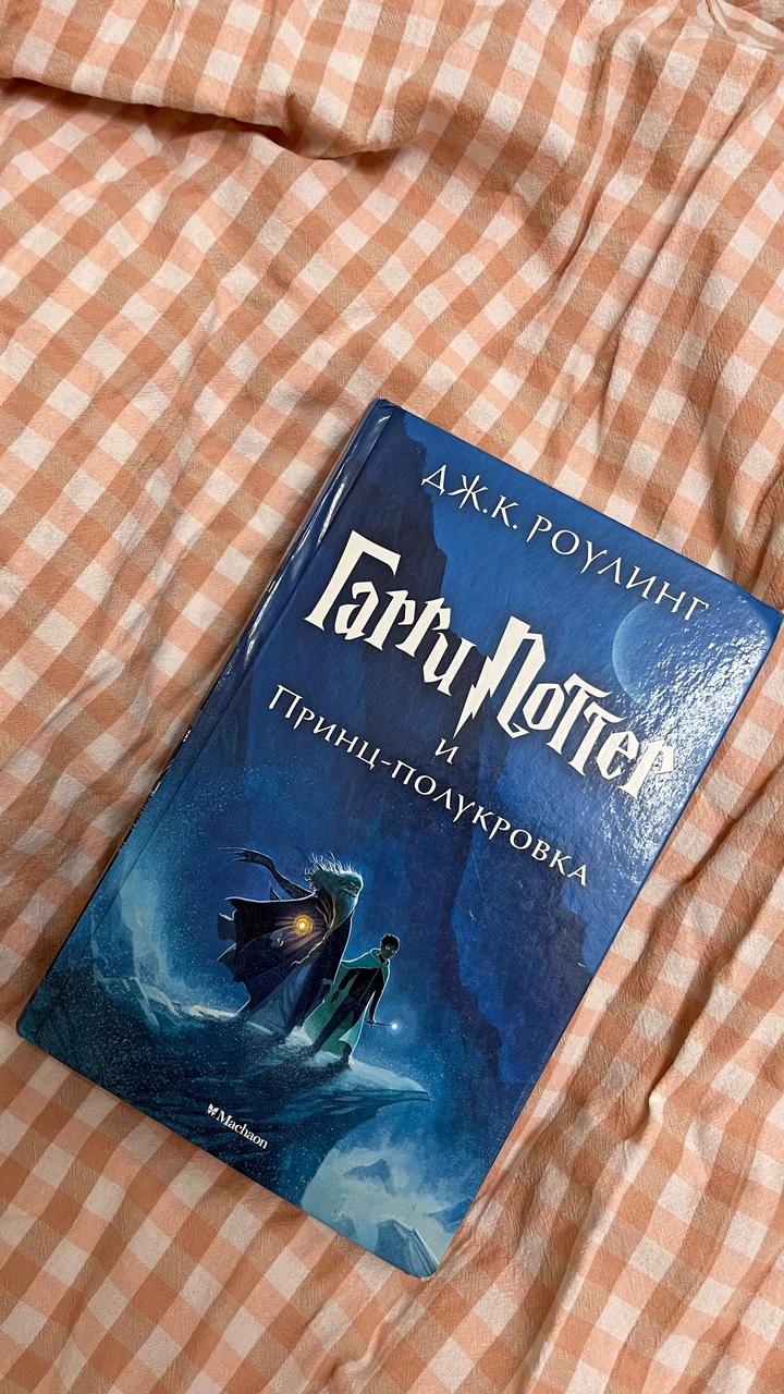 Гарри Поттер и Принц-полукровка