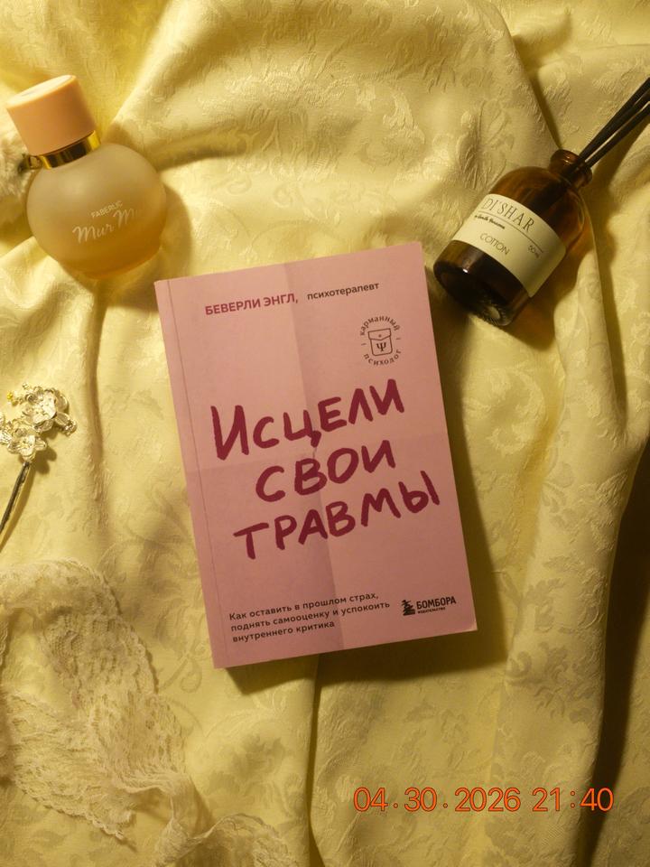 book: “ Исцели свои травмы” автор: Беверли Энгл🌟