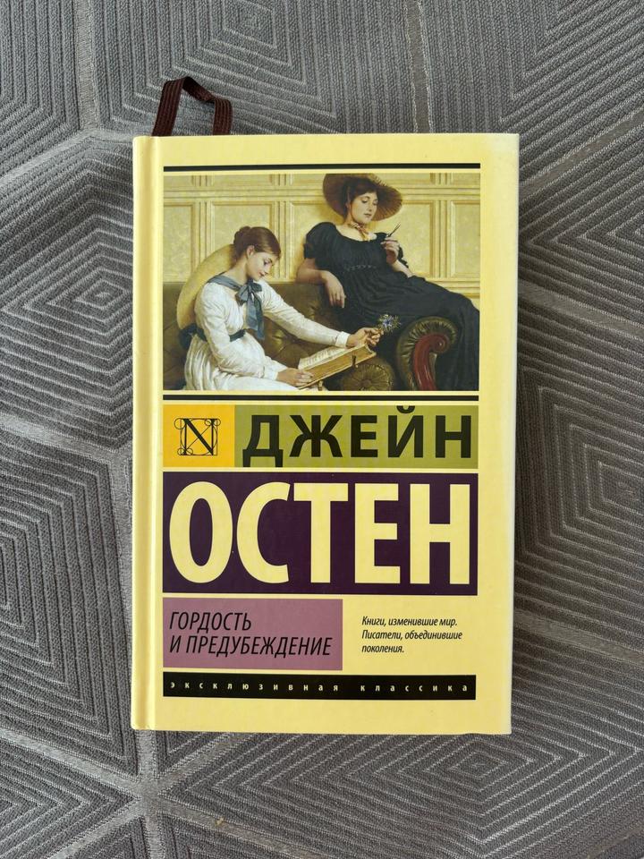Гордость и предубеждение