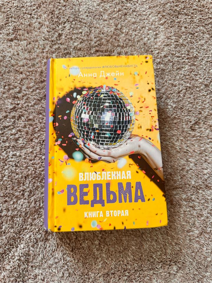 Влюбленная ведьма. Книга вторая