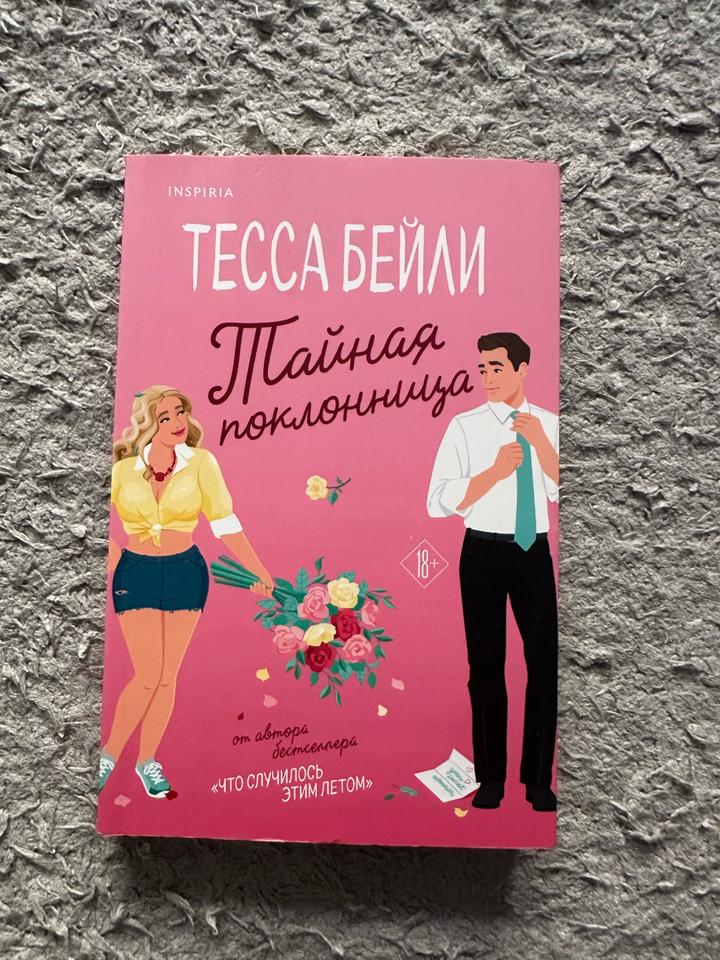 Тайная поклонница