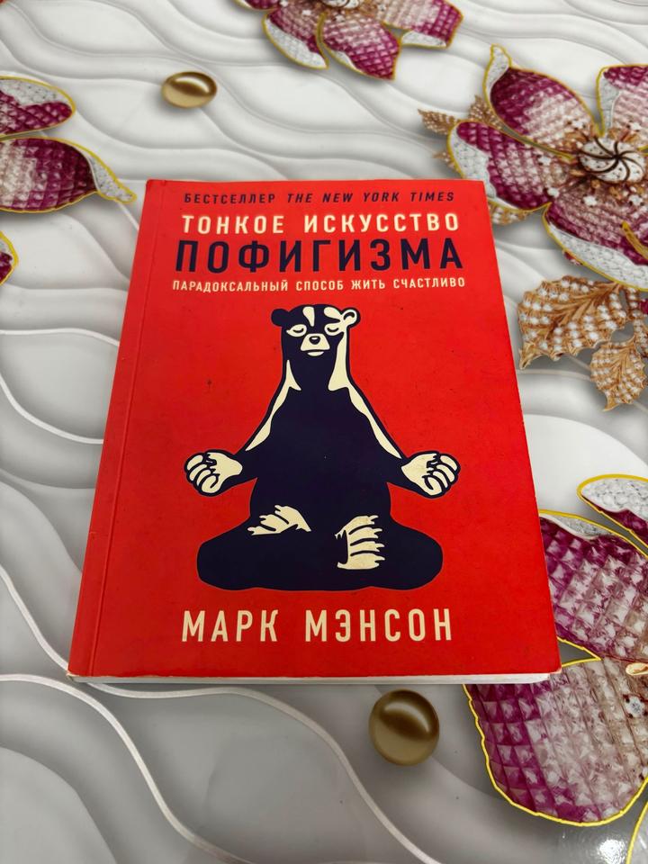Тонкое искусство пофигизма