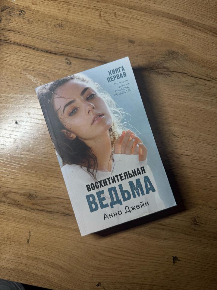 Восхитительная ведьма