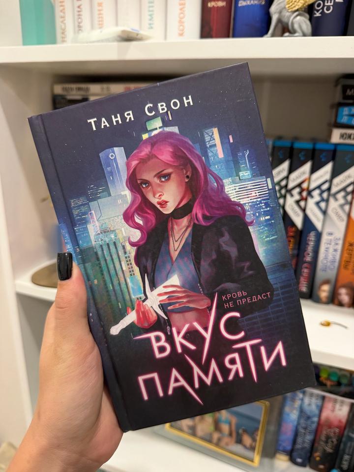 Книга «Вкус памяти» Таня Свон