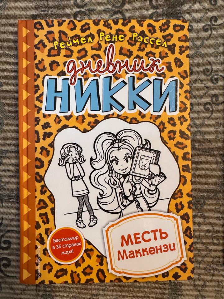 Дневник Никки книга