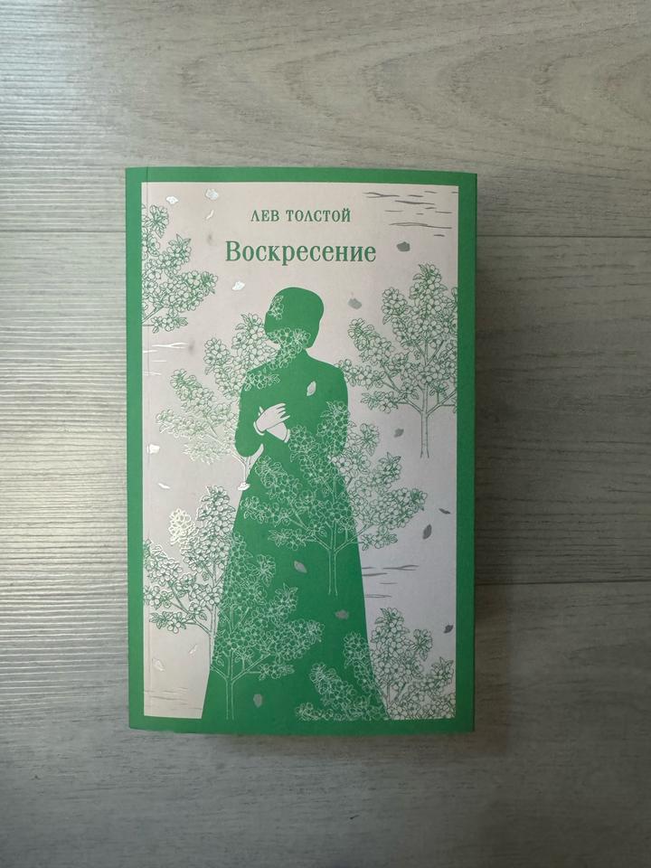 Воскресение