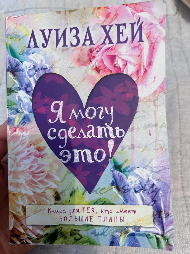 Я могу сделать это!