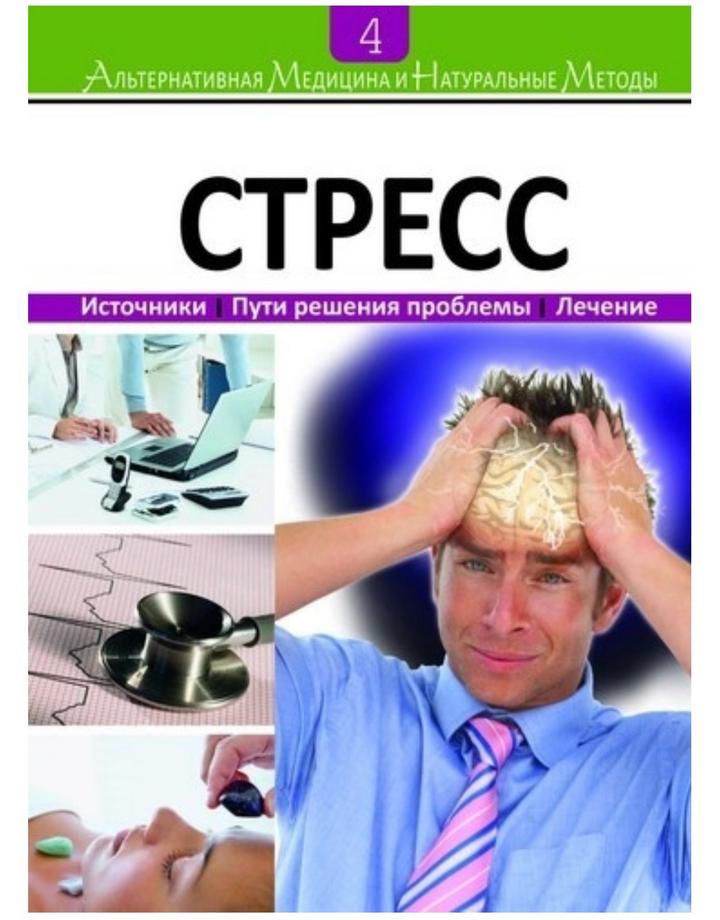 Стресс. Источники. Пути решения проблемы. Лечение