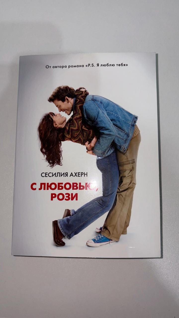 С любовью, Рози
