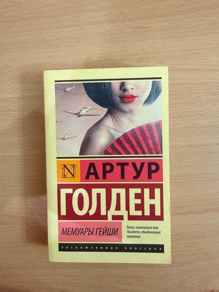 Мемуары гейши