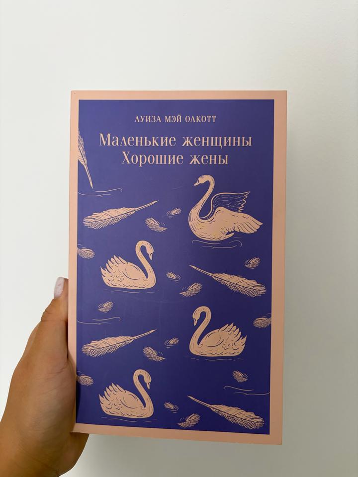 Маленькие женщины. Хорошие жены
