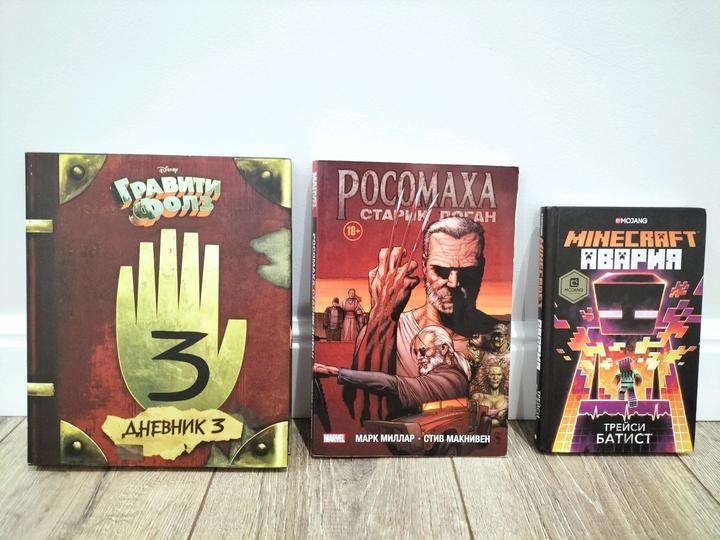 Комикс Росомаха; Граффити Фолз книга 3; Майнкрафт авария