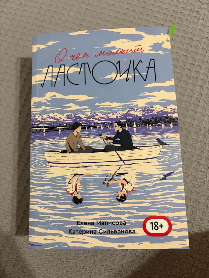 О чём молчит Ласточка