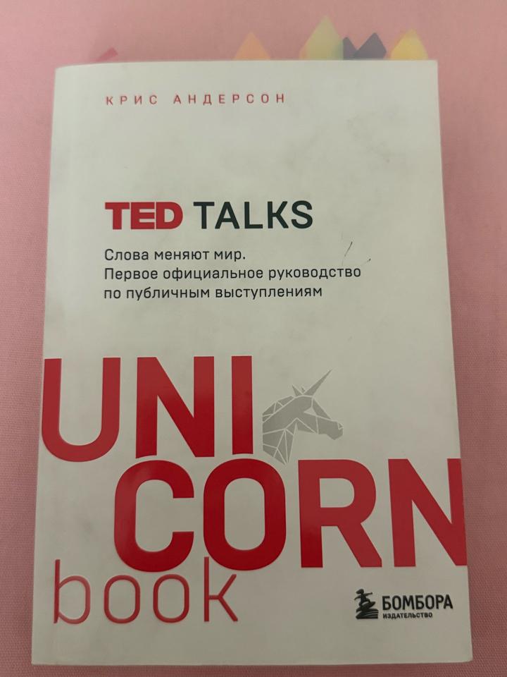 TED TALKS. Слова меняют мир. Первое официальное руководство по публичным выступл