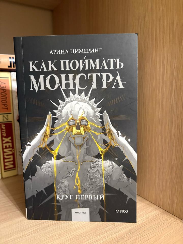 Как поймать монстра. Круг первый