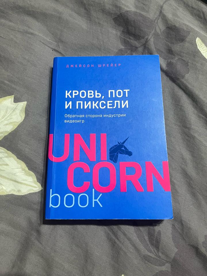 Кровь, пот и пиксели