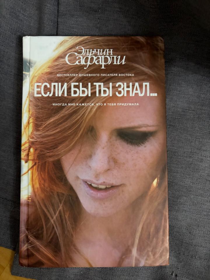 Если бы ты знал...