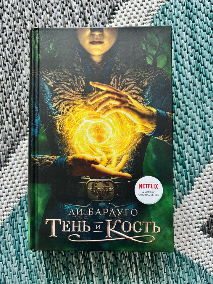 Тень и кость книга