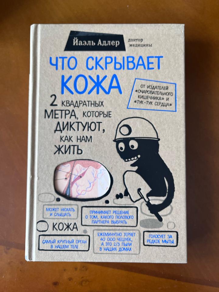 Что скрывает кожа. 2 квадратных метра, которые диктуют, как нам жить