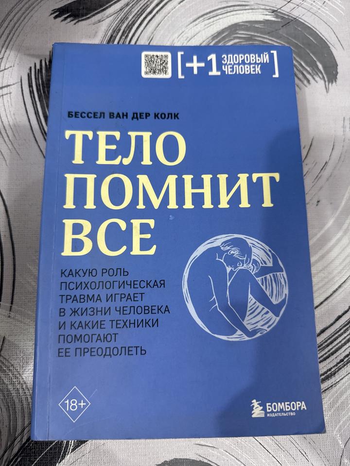Тело помнит все