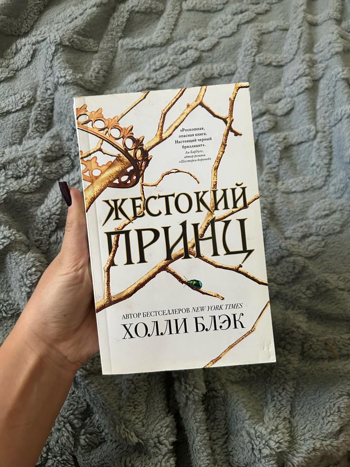 Жестокий принц