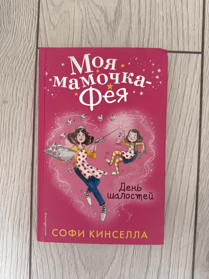 Моя мамочка-фея. День шалостей