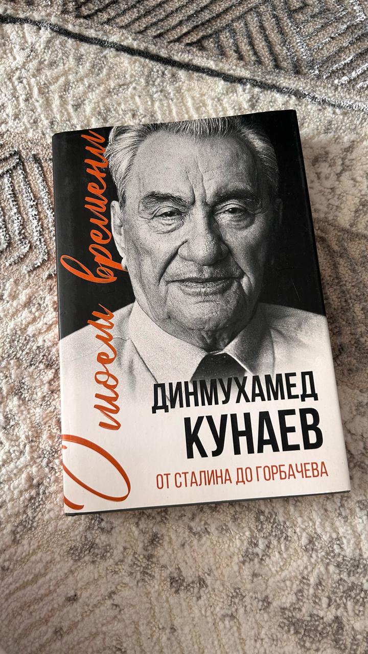 О моем времени: от Сталина до Горбачева