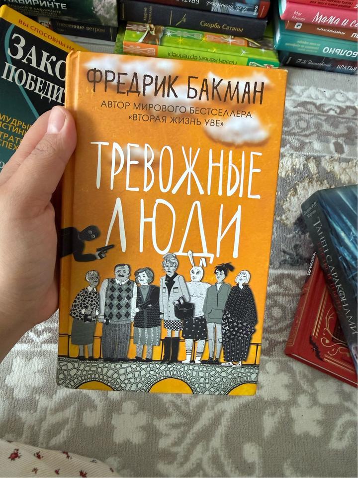 Тревожные люди