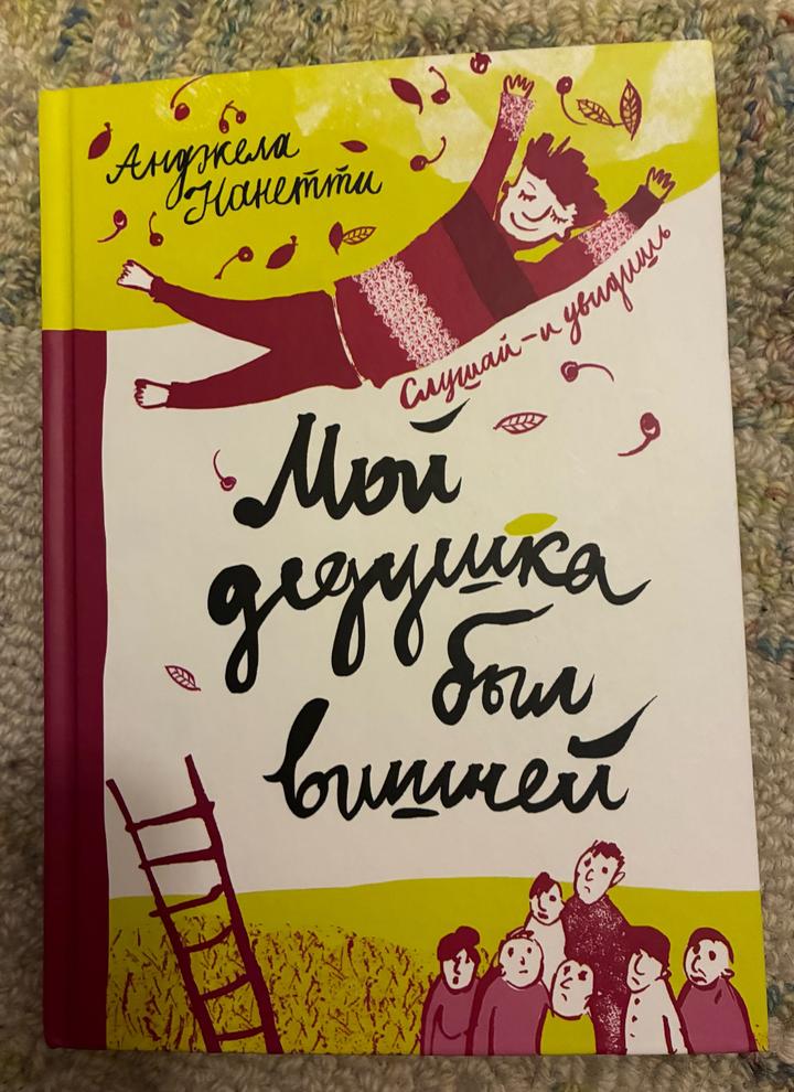 Книга «Мой дедушка был вишней»