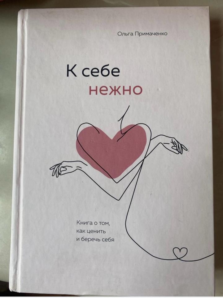 К себе нежно Ольга Примаченко