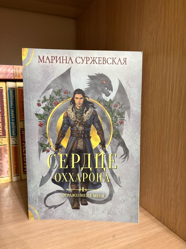 Сердце Оххарона. Отражение не меня