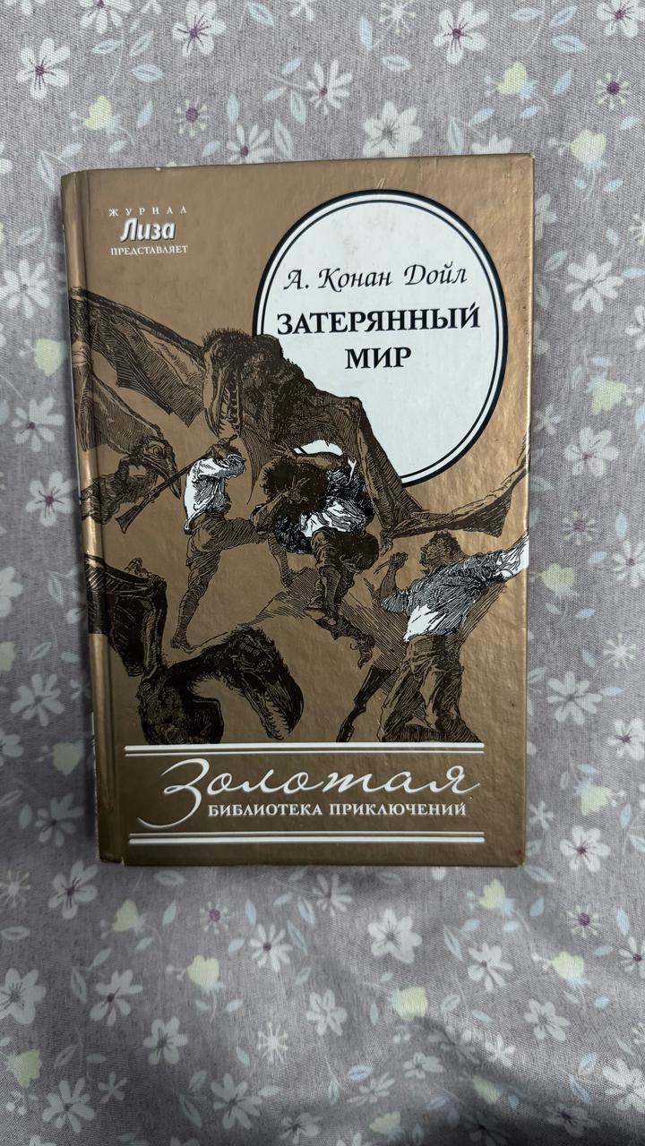 А.Конан Дайл-Затерянный мир