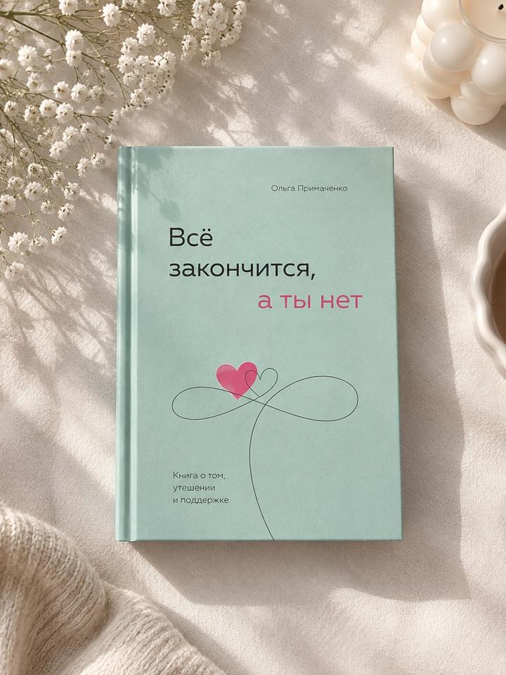 Всё закончится, а ты нет