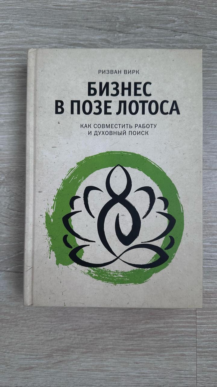 «Бизнес в позе лотоса» — Ризван Вирк