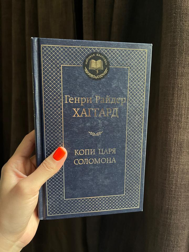 Копи царя Соломона