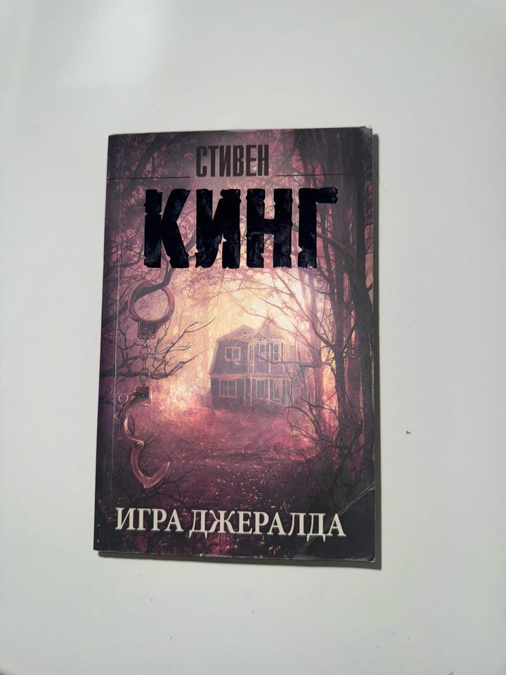Игра Джералда