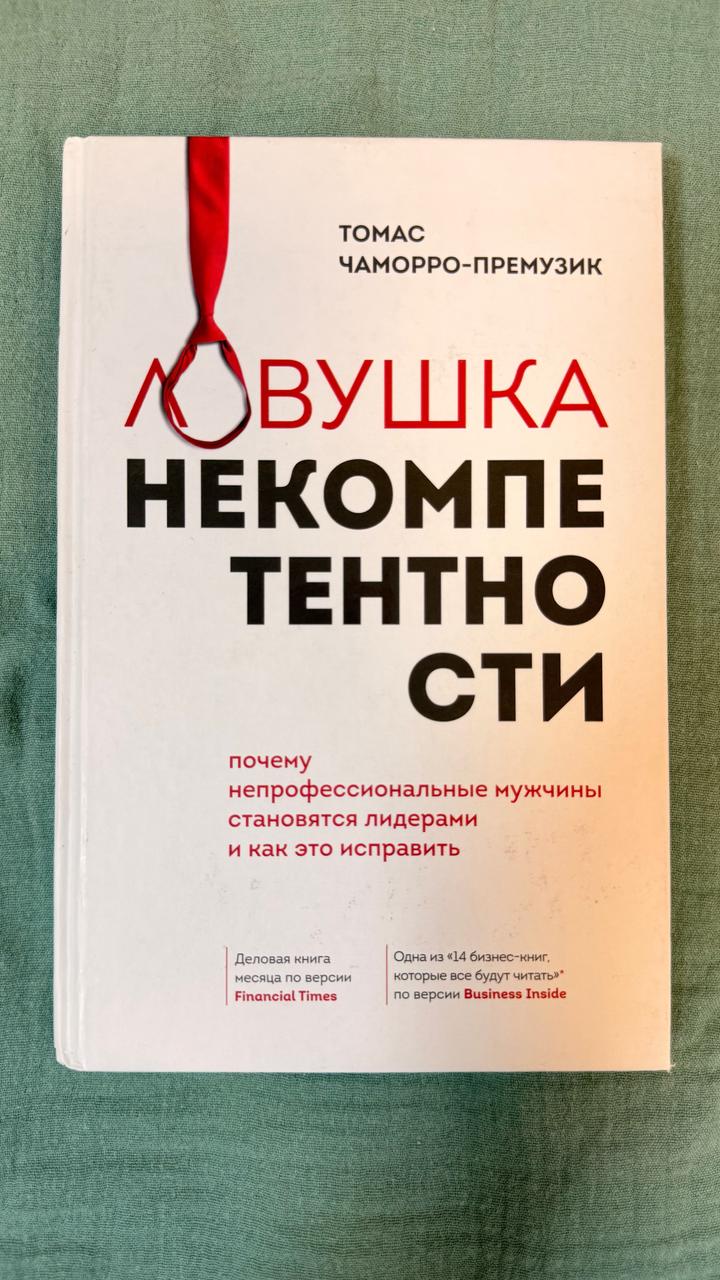 Ловушка некомпетентности