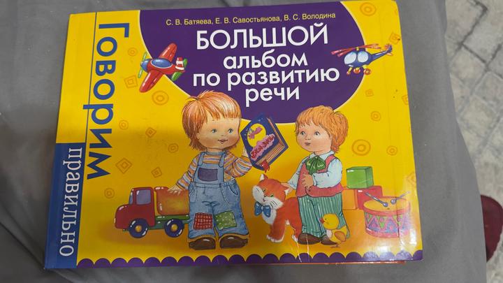 Большой альбом по развитию речи