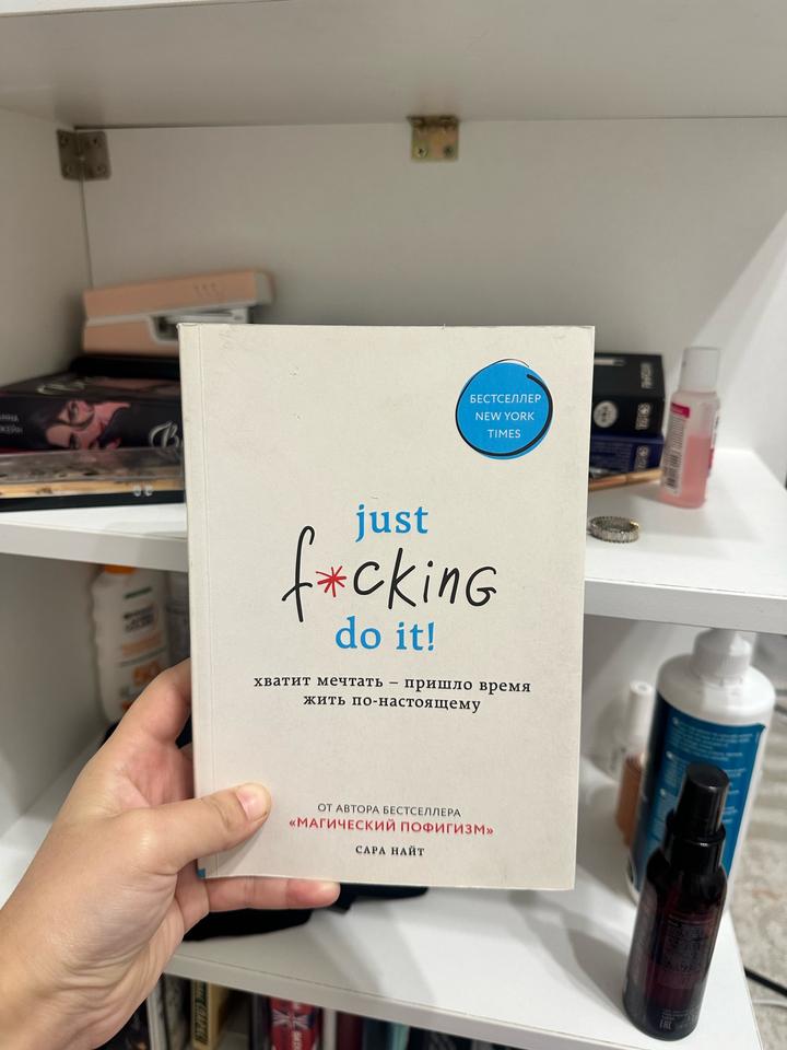 Just f*cking do it! Хватит мечтать — пришло время жить по-настоящему