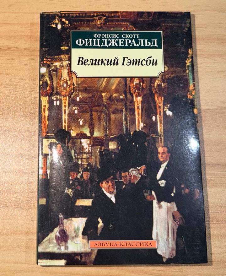 Великий Гэтсби