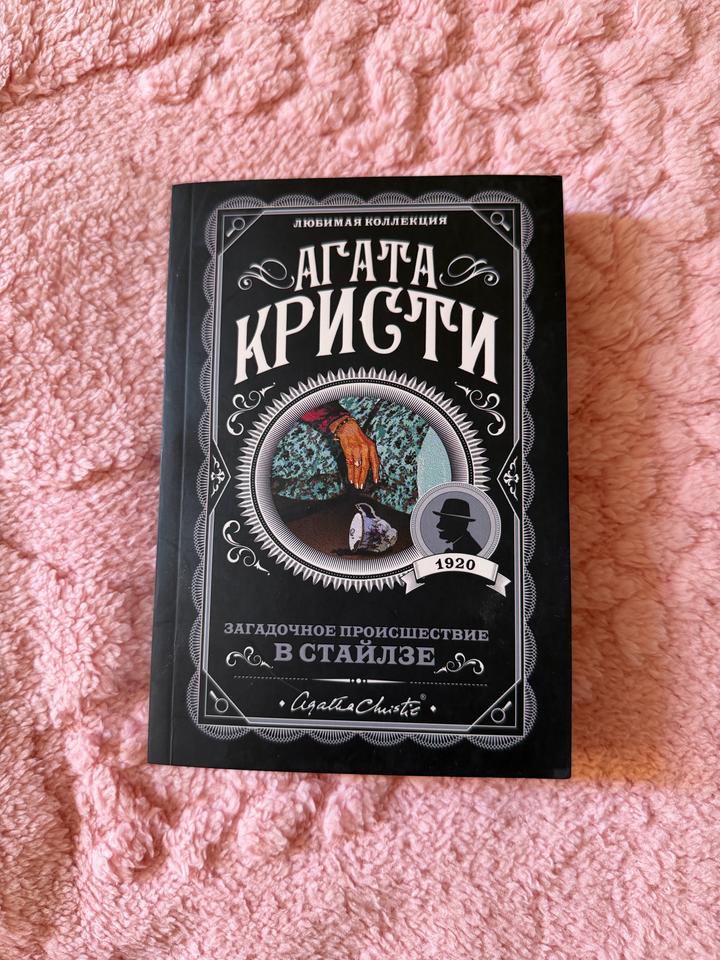 Загадочное происшествие в Стайлзе