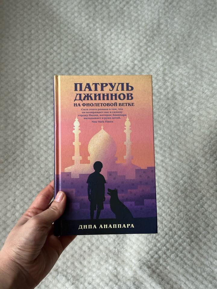 Патруль джиннов на фиолетовой ветке - Дина Анаппара