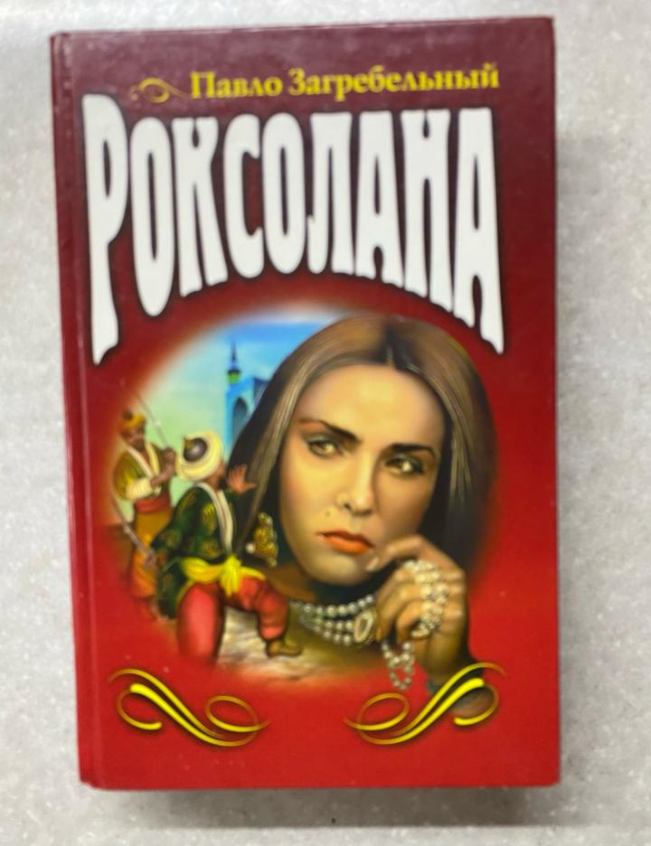 Роксолана