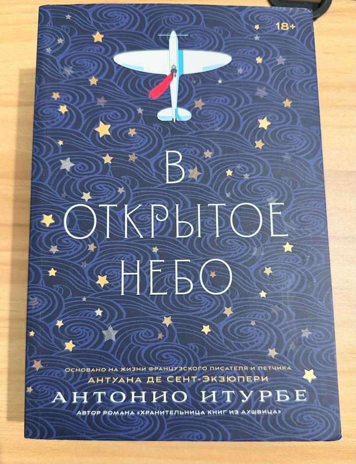 В открытое небо
