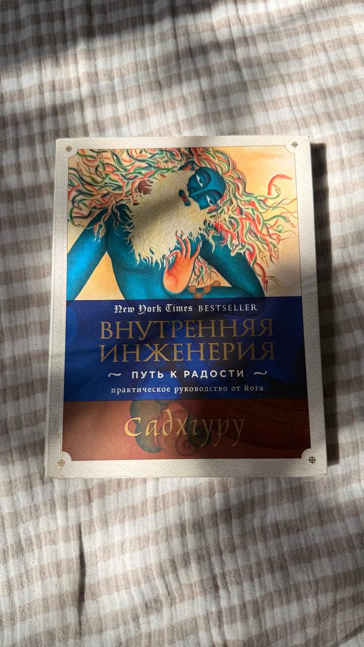 Внутренняя инженерия. Путь к радости