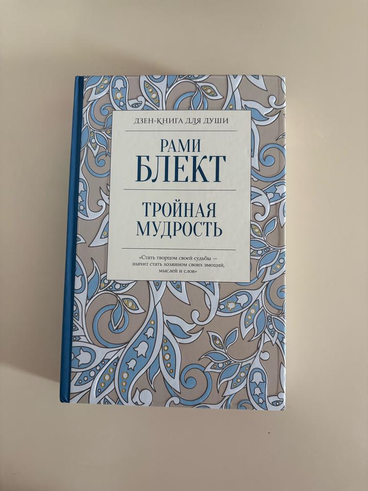 Тройная мудрость