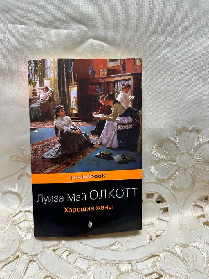 Хорошие жены