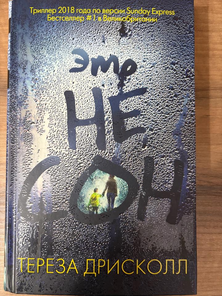 Это не сон