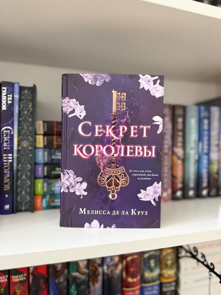 Секрет королевы