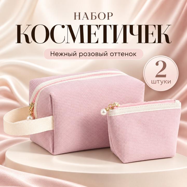Набор косметичек 2 в 1